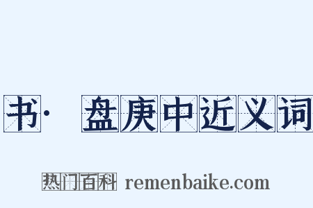 书·盘庚中近义词是什么意思的图片